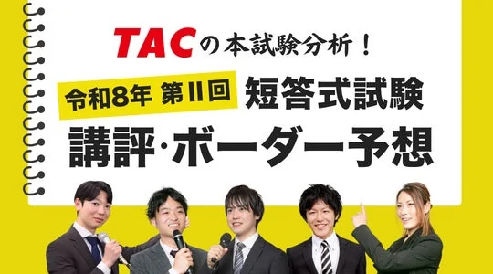 TACの本試験分析! 令和8年 第II回 短答式試験 講評・ボーダー予想