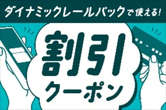 割引クーポン