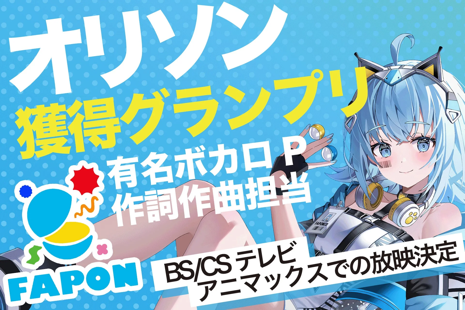 オリソン獲得グランプリ