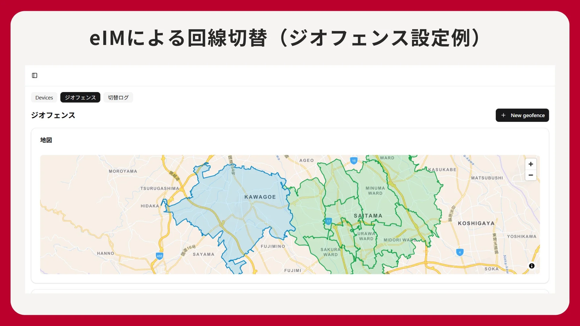 GNSS位置情報を基にしたeIMによる回線切替デモ