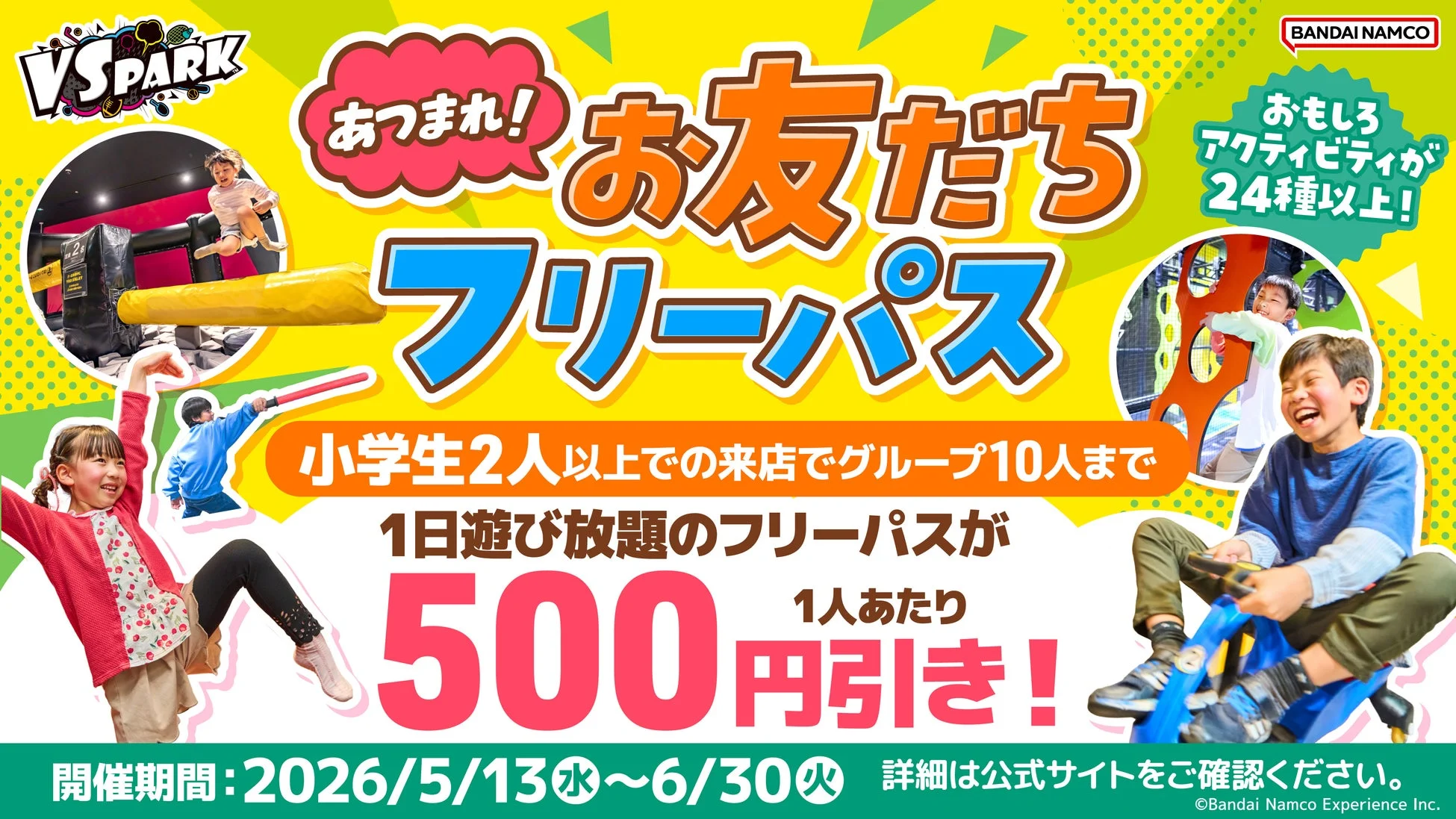 あつまれ！お友だちフリーパス
