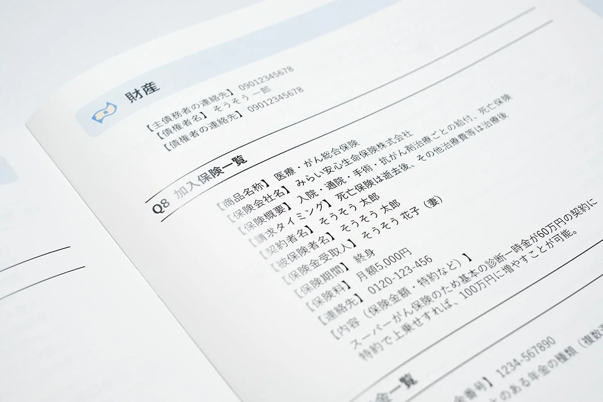 財産・保険情報例