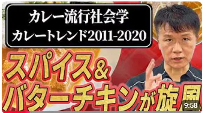 カレー流行社会学 カレートレンド2011-2020 スパイス&バターチキンが旋風