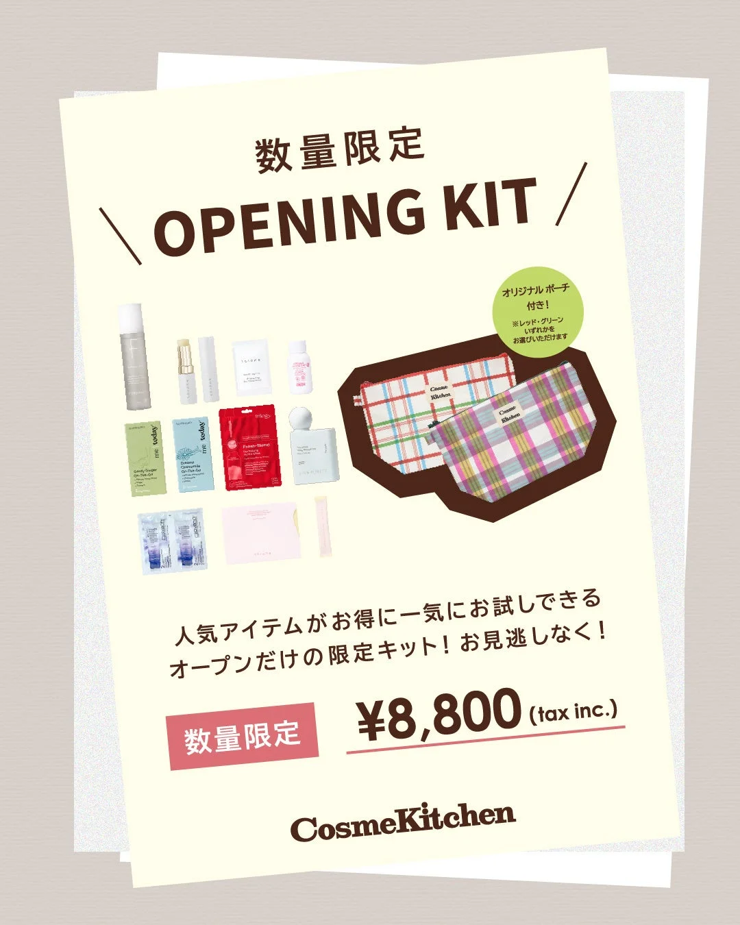 オープニングキット