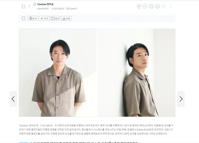 Gen BLASTによる「나는 SOLO」OST part.5「Caution: 경각심」のジャケットイメージで、同じアジア人男性の2つのポートレートが並んでいます。男性は短髪で、ベージュ系のシャツを着用しており、曲は番組内の心理戦や緊張感を表現したエレクトロニックなインストゥルメンタルです。