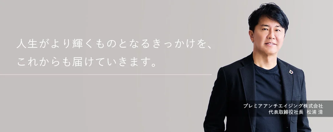 プレミアアンチエイジング株式会社 代表取締役社長 松浦 清