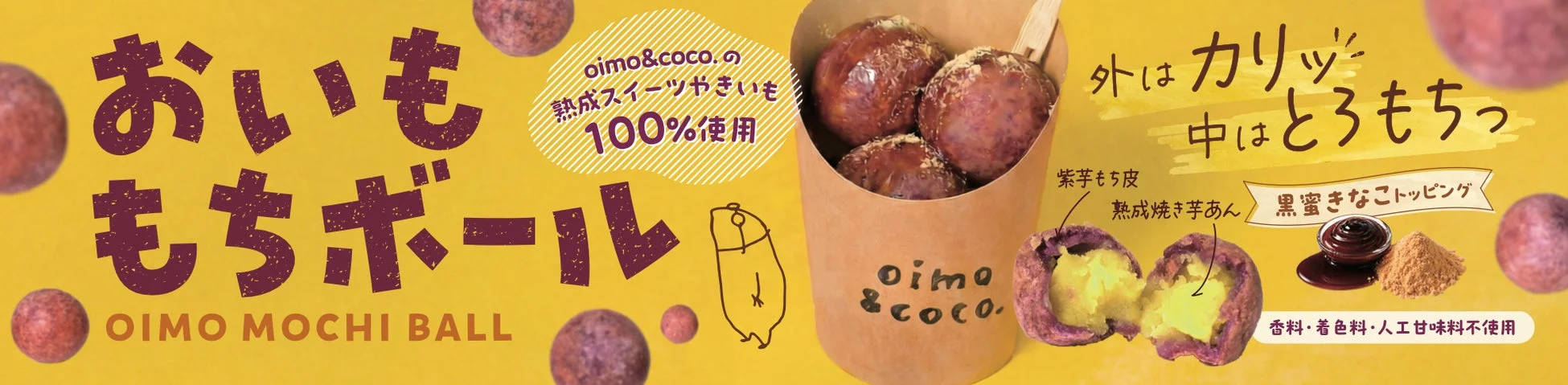 OIMO MOCHI BALLの広告画像