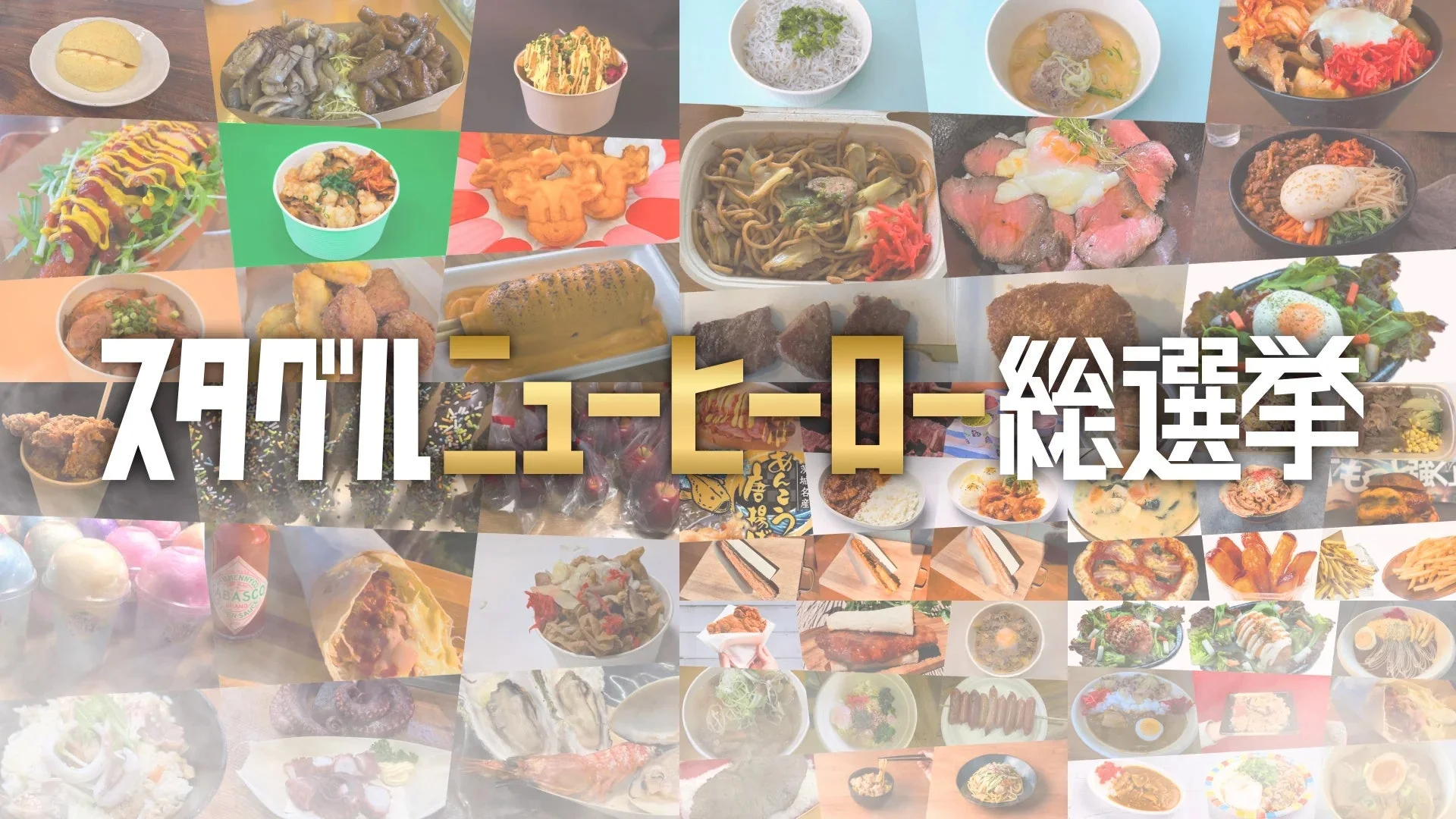 スタグルニューヒーロー総選挙エントリーメニュー