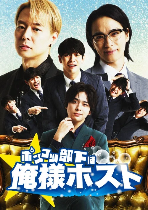 ポンコツ部下は俺様ホスト