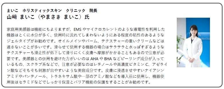まいこ ホリスティックスキン クリニック 院長 山崎 まいこ 氏 コメント