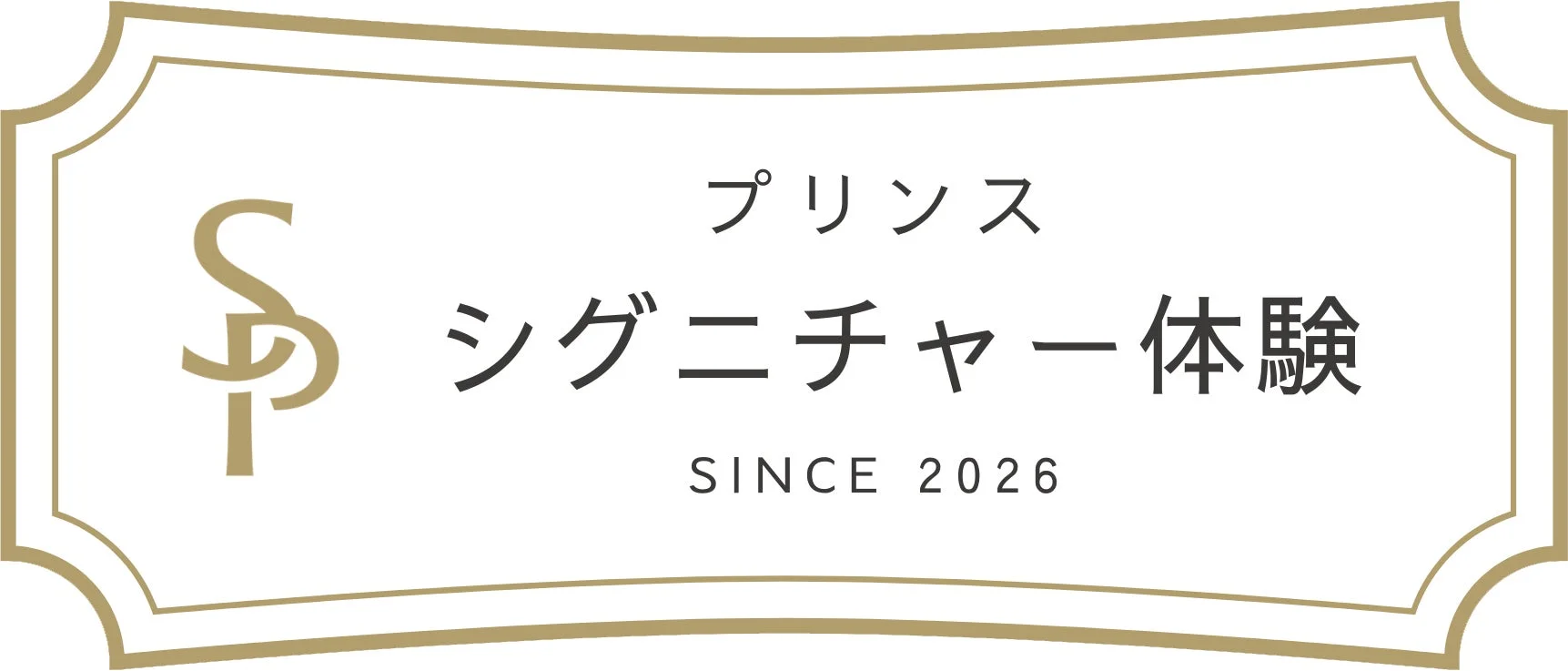 プリンスシグニチャー体験ロゴ