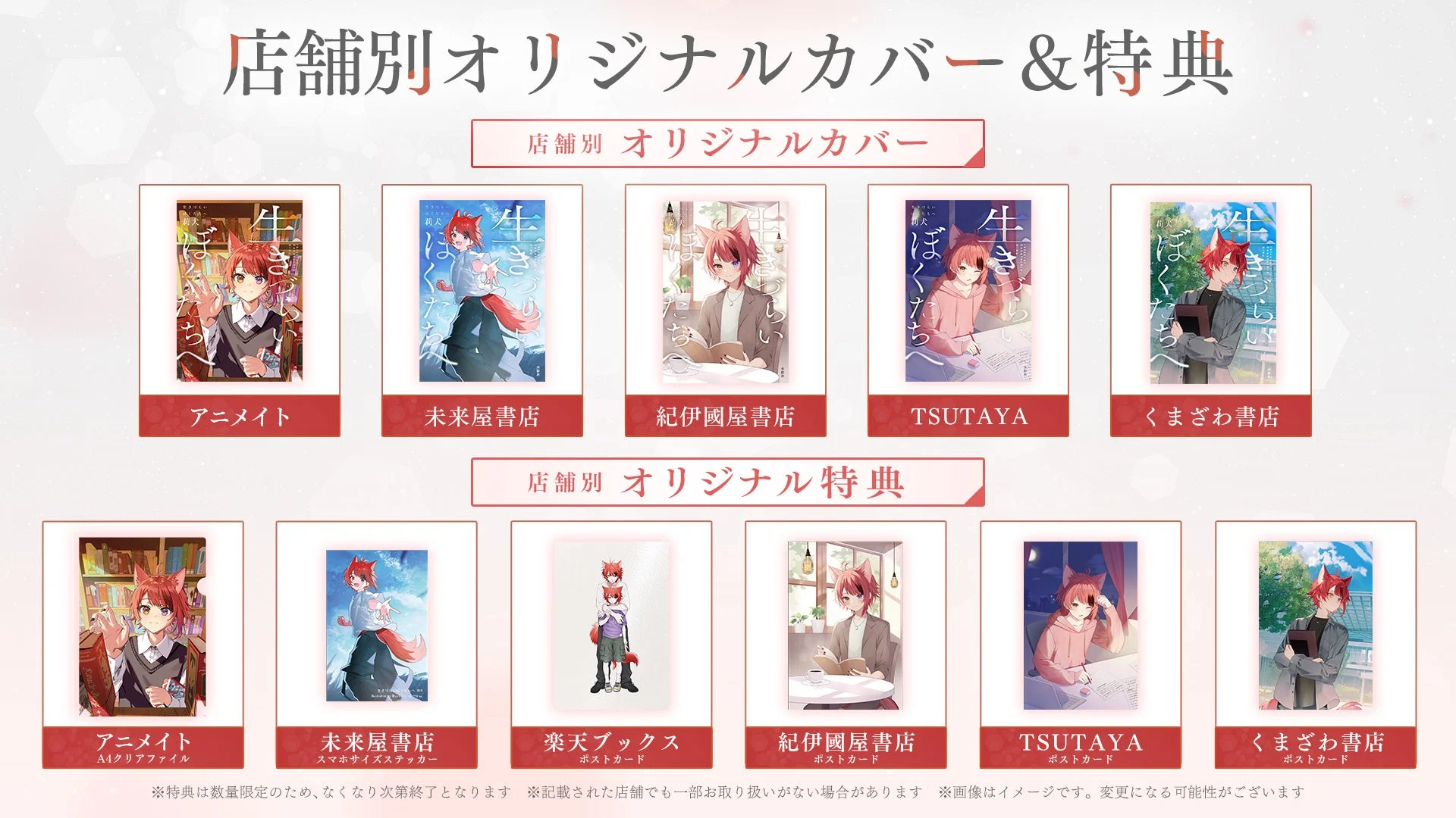 「生きていく僕ら」という作品の、店舗別オリジナルカバーと特典を一覧で紹介する画像