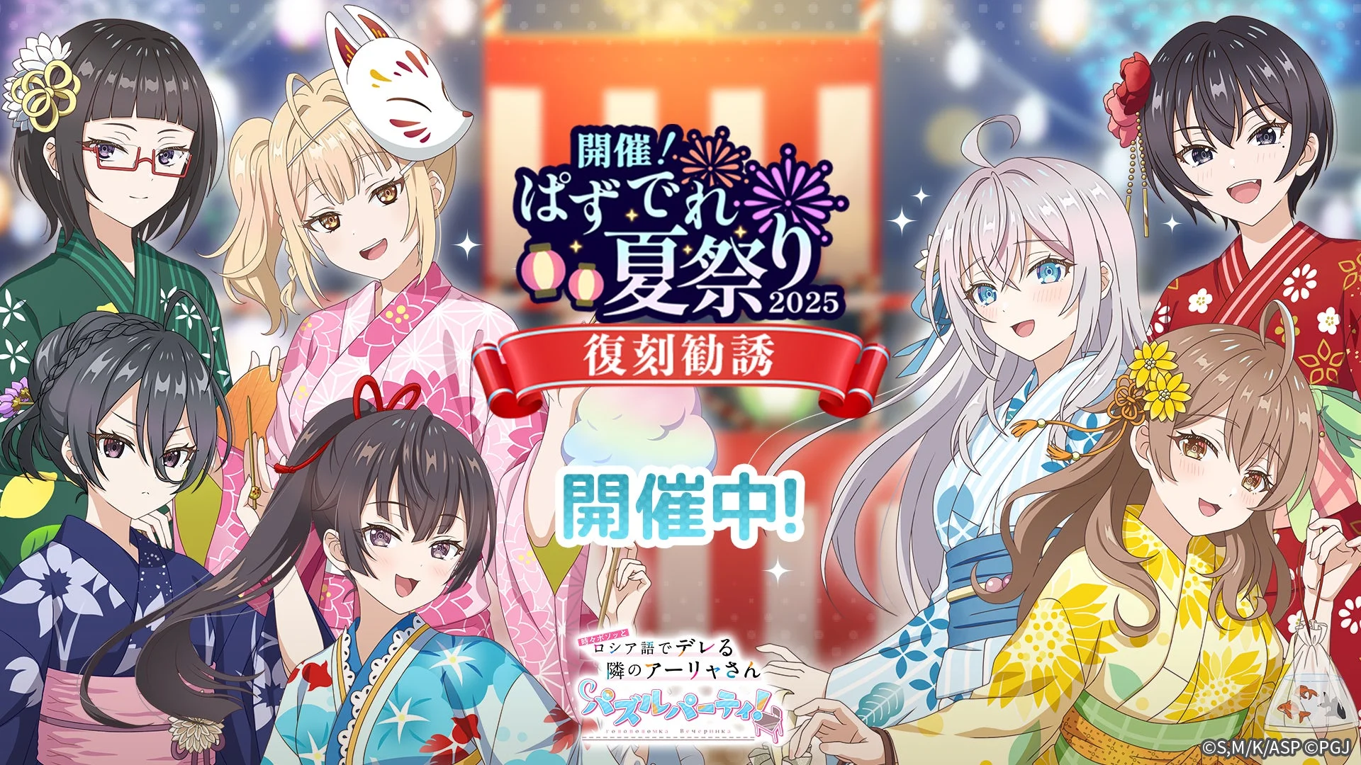 ぱずでれ夏祭り2025 復刻勧誘
