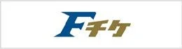 Fチケロゴ