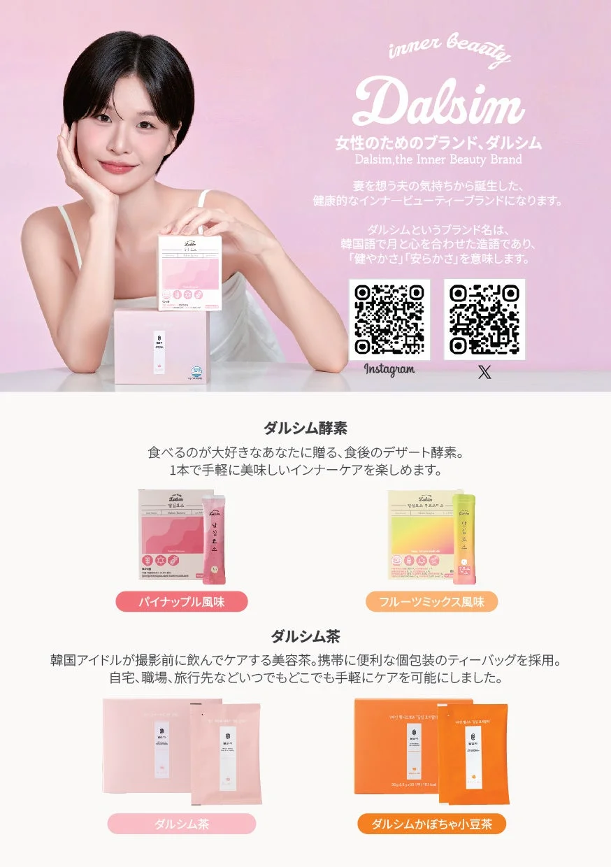 Dalsimのインナービューティー製品紹介