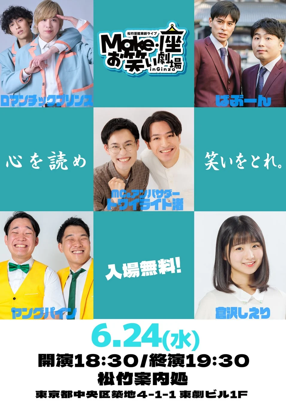 松竹芸能 東劇ライブMake・座・お笑い劇場 in Ginza