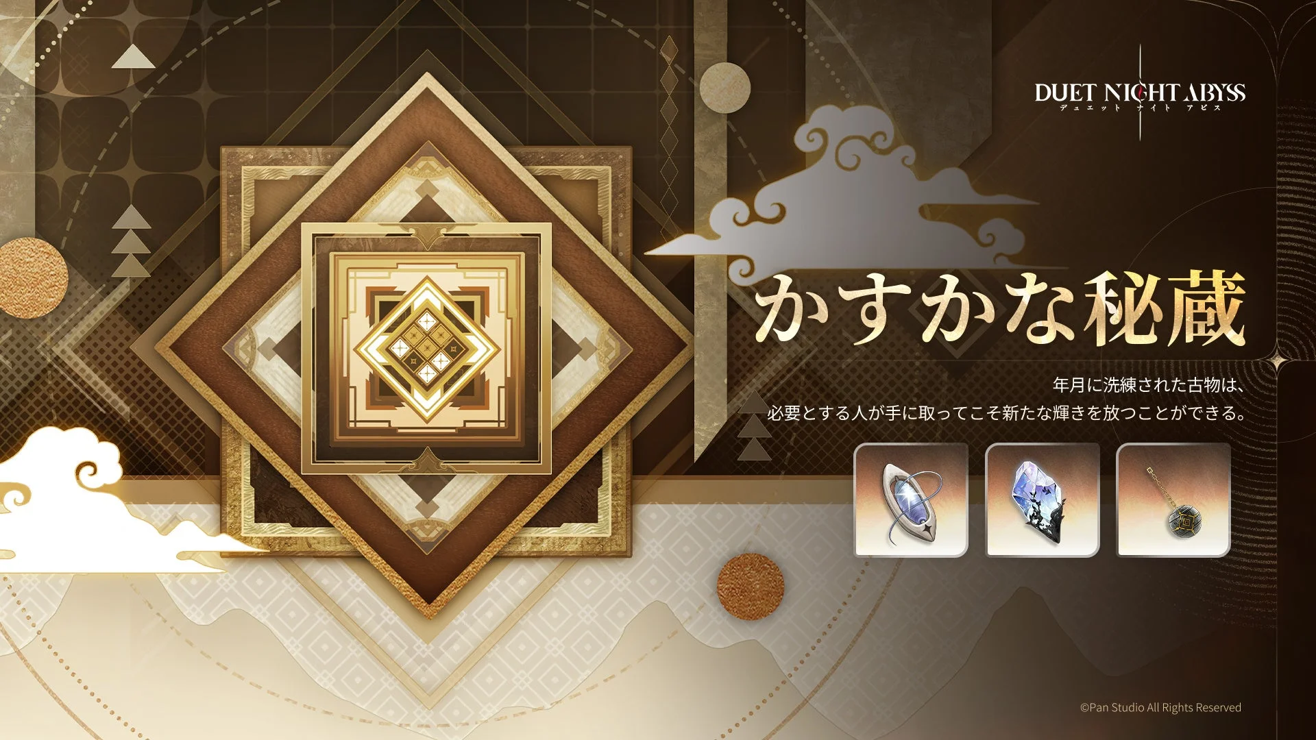 「DUET NIGHT ABYSS」の「かすかな秘蔵」と題された画像で、年月を経て洗練された古物が新たな輝きを放つというメッセージと共に、3種類の神秘的なアイテム（ペンダントやクリスタル）が描かれています。金と茶色を基調とした荘厳なデザインが特徴です。