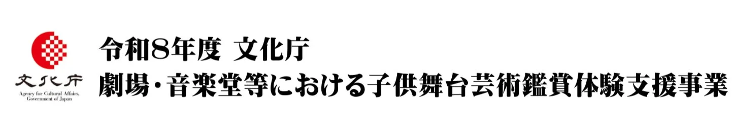 文化庁が令和8年度に実施する、劇場や音楽堂などで子供たちが舞台芸術を鑑賞する体験を支援する事業のタイトル