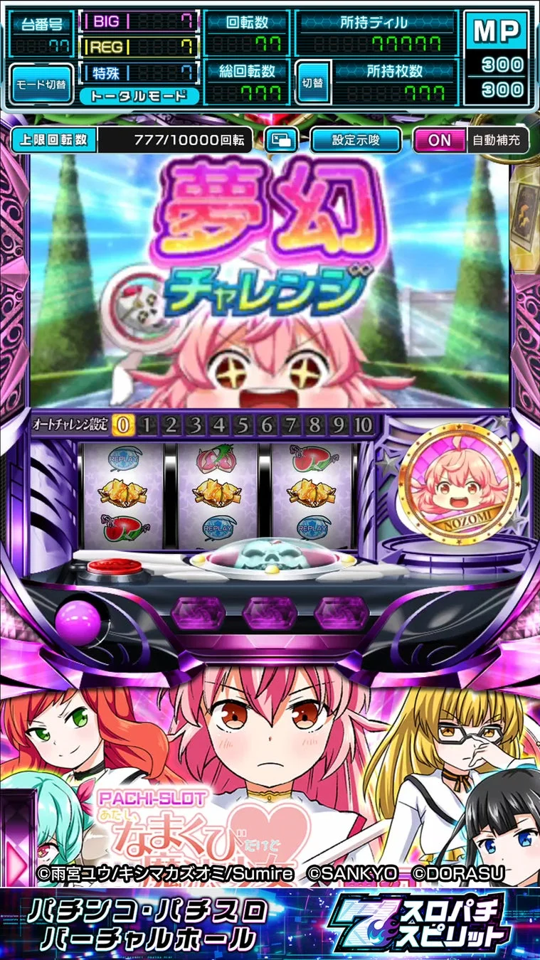 夢幻チャレンジ画面