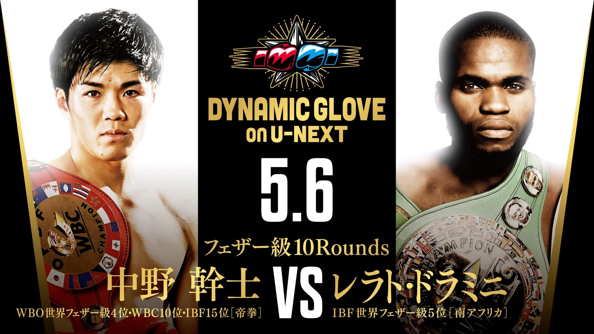中野幹士 VS レラト・ドラミニ
