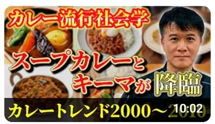 カレー流行社会学 スープカレーとキーマが降臨