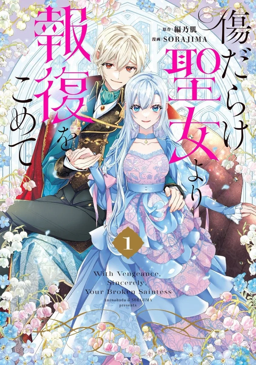 『傷だらけ聖女より報復をこめて』1巻
