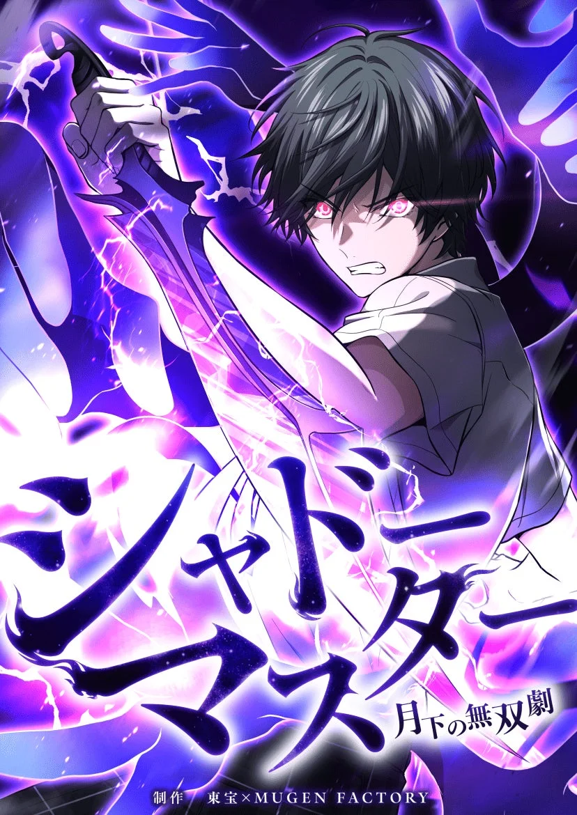 シャドーマスター キービジュアル