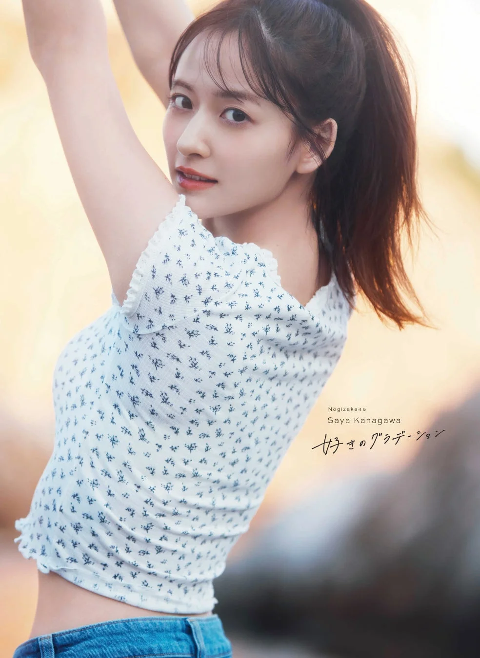 金川紗耶1st写真集『好きのグラデーション』表紙4