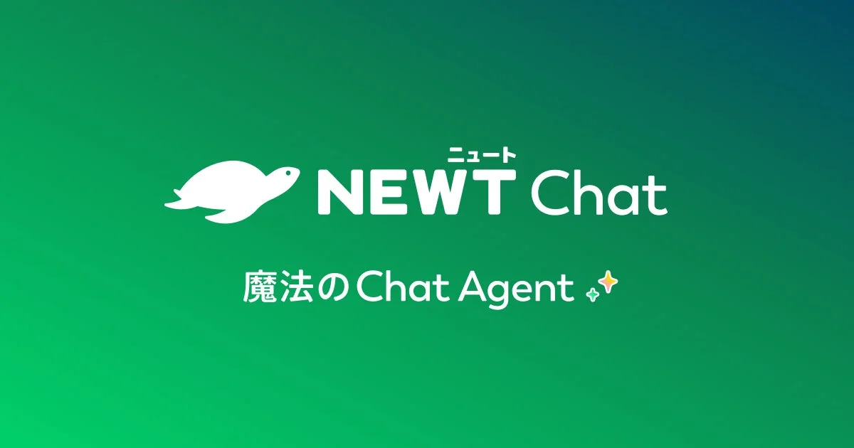 ニート NEWT Chat 魔法の Chat Agent