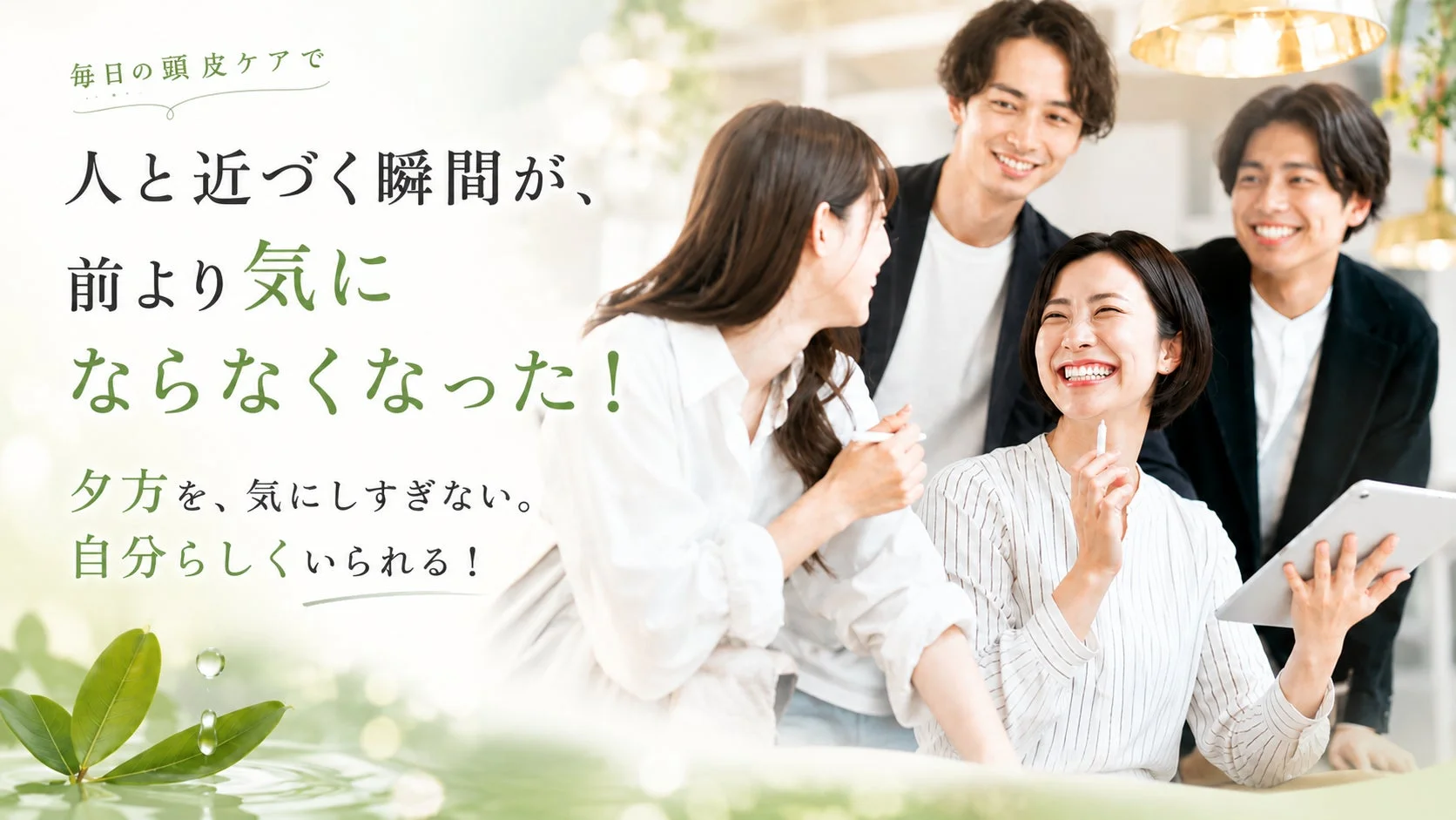 頭皮ケアで自信を持つ男女