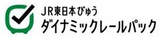 JR東日本びゅうダイナミックレールパック