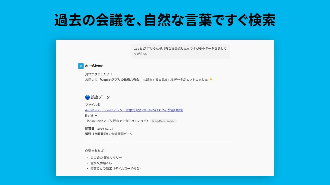 過去の会議を自然な言葉ですぐ検索