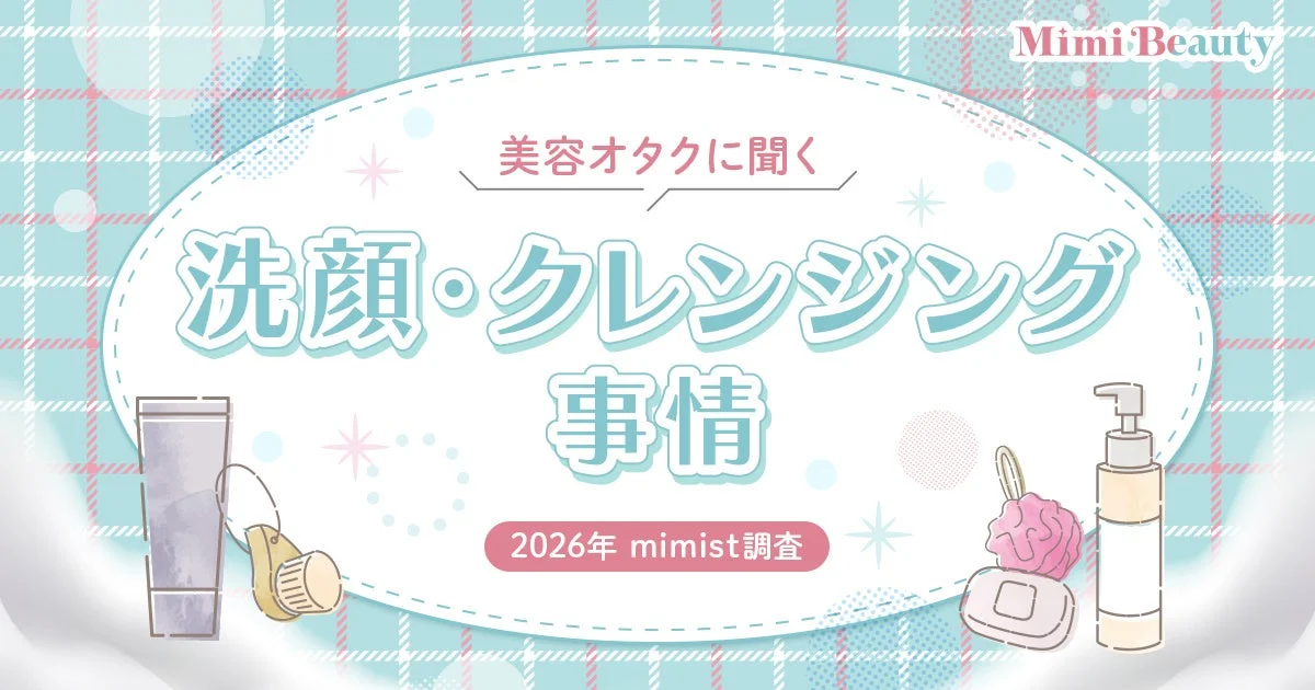 美容オタクに聞く洗顔・クレンジング事情