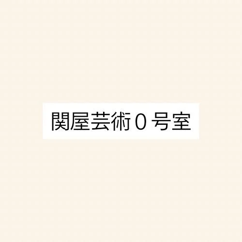 関屋芸術0号室テキスト