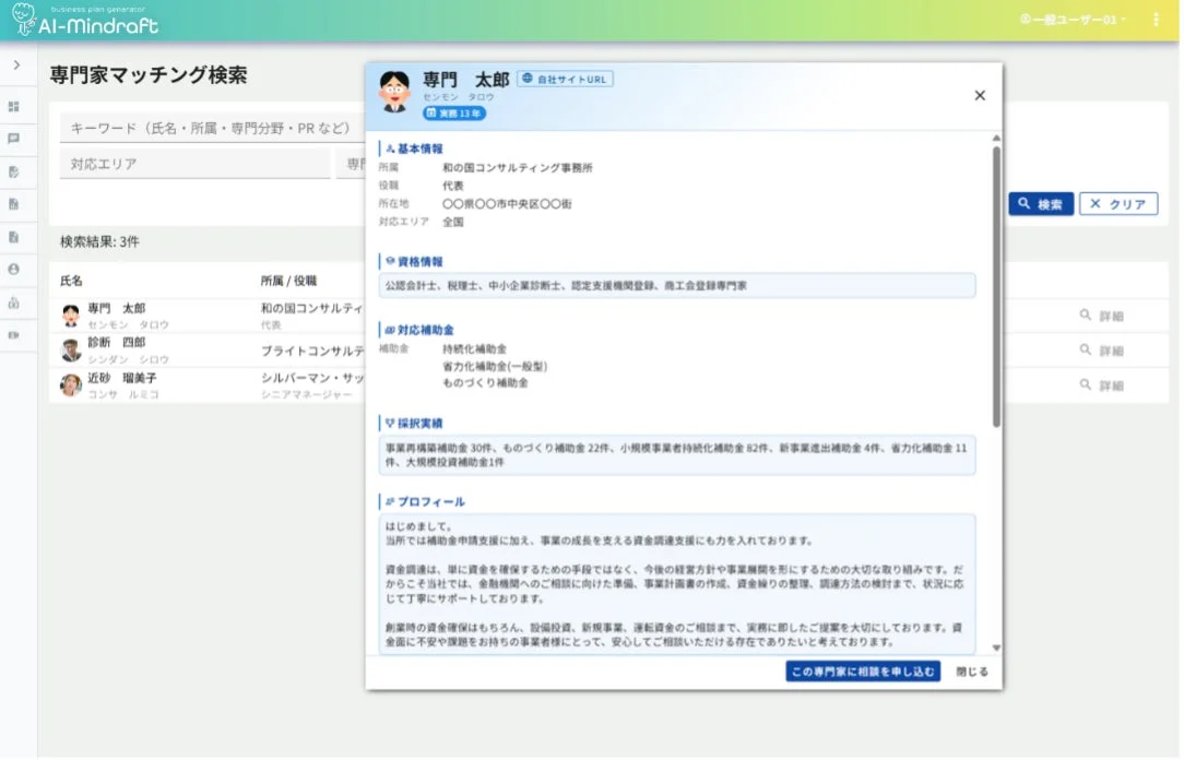 専門家マッチング検索画面