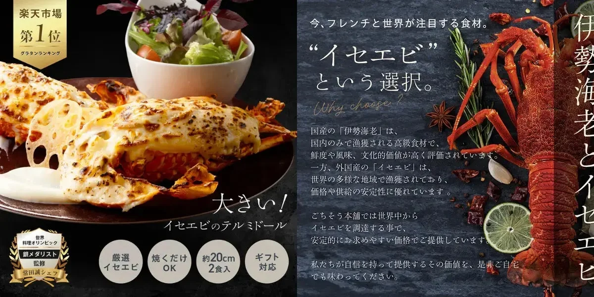 大きい イセエビ テルミドール 2食セット