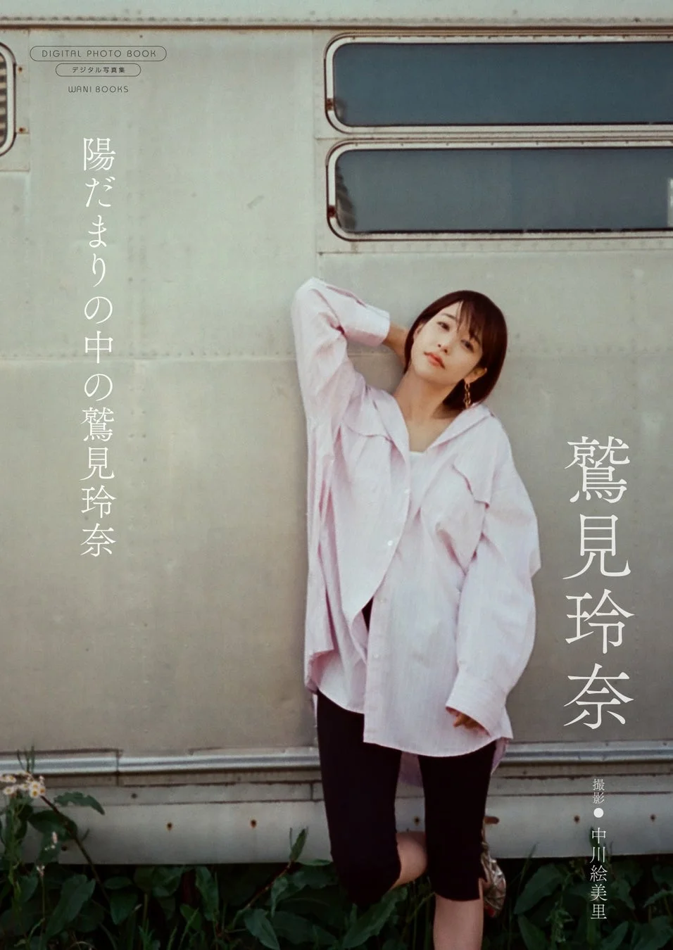 デジタル限定写真集『陽だまりの中の鷲見玲奈』の表紙