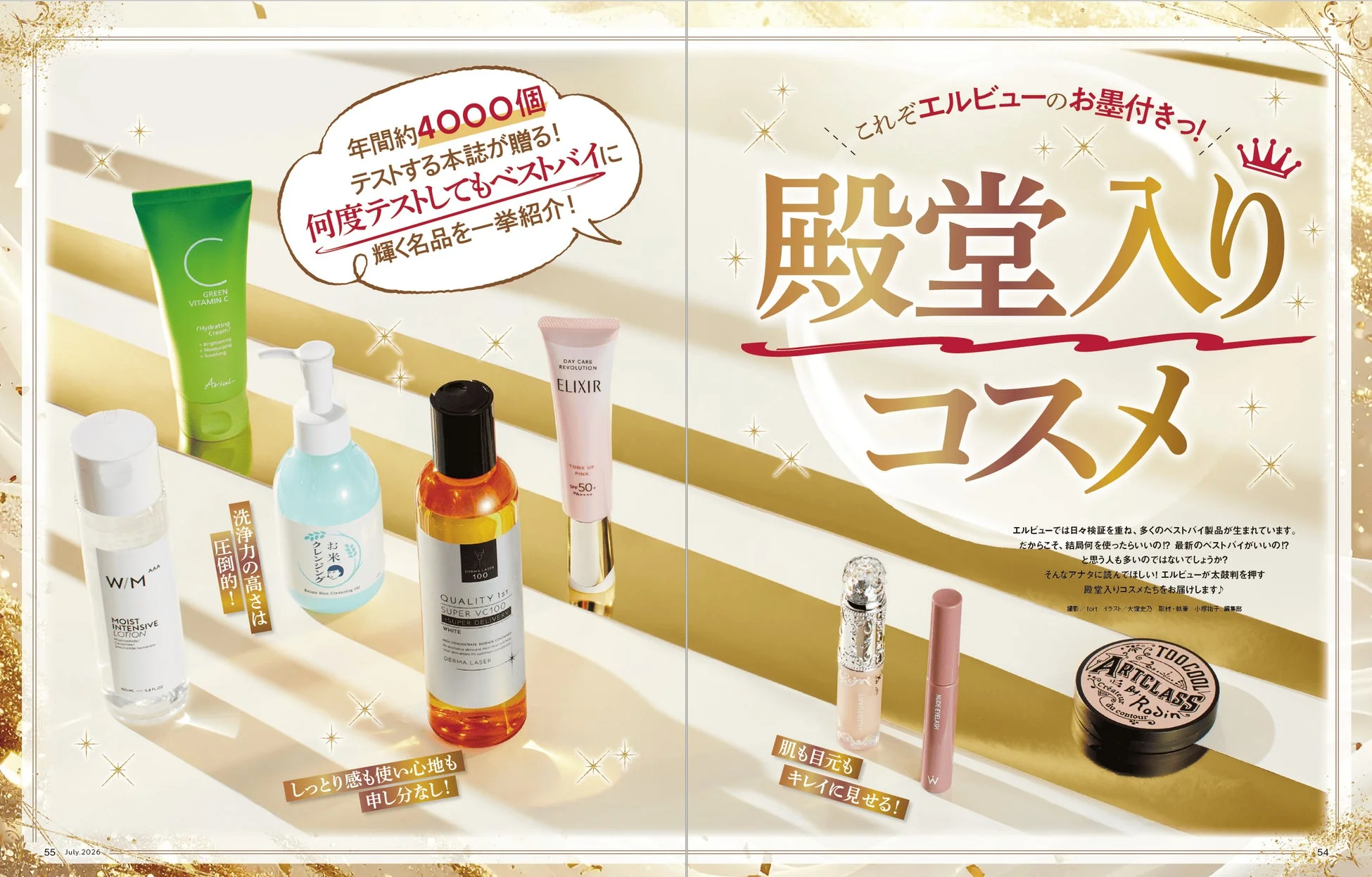 殿堂入りコスメ特集イメージ