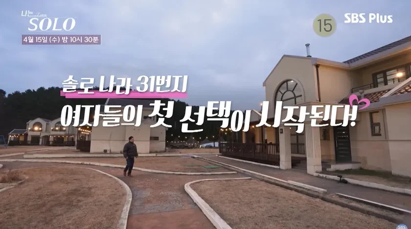 韓国の恋愛リアリティ番組「나는 SOLO」の放送告知画像。広大な敷地に立つ建物群と歩く男性の姿が映し出され、「ソロの国31番目、女性たちの最初の選択が始まる！」というキャッチフレーズと放送日時が示されている。