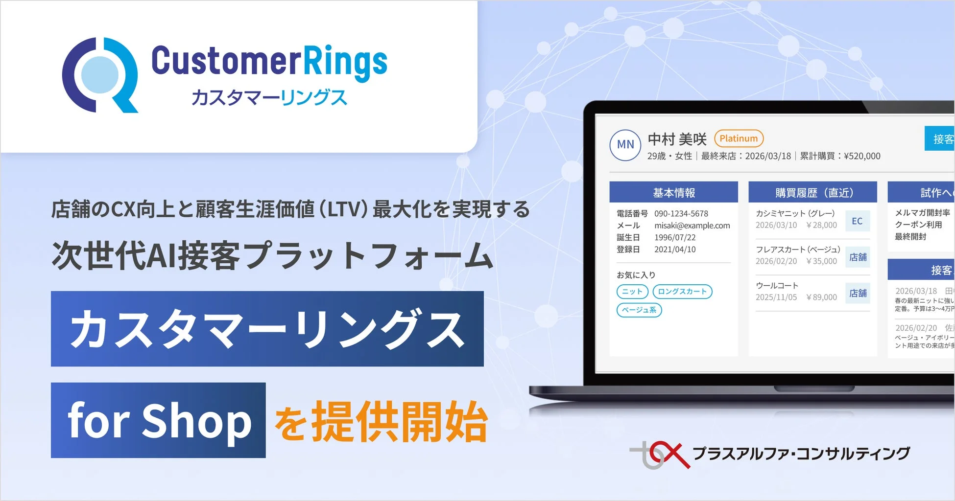CustomerRings for Shopの概要と顧客情報画面