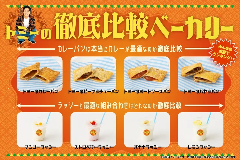 トミーの徹底比較ベーカリーのプロモーション