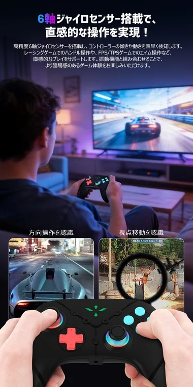 6軸ジャイロセンサー搭載で、直感的な操作を実現！高精度6軸ジャイロセンサーを搭載し、コントローラーの傾きや動きを素早く検知します。レーシングゲームでのハンドル操作や、FPS/TPSゲームでのエイム操作など、直感的なプレイをサポートします。振動機能と組み合わせることで、より臨場感のあるゲーム体験をお楽しみいただけます。