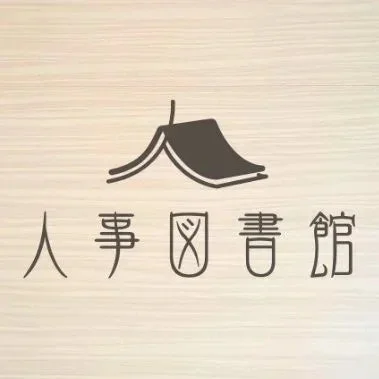 人事図書館のロゴ