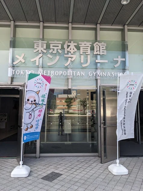 東京体育館の入口と日本スポーツウェルネス吹矢協会の旗