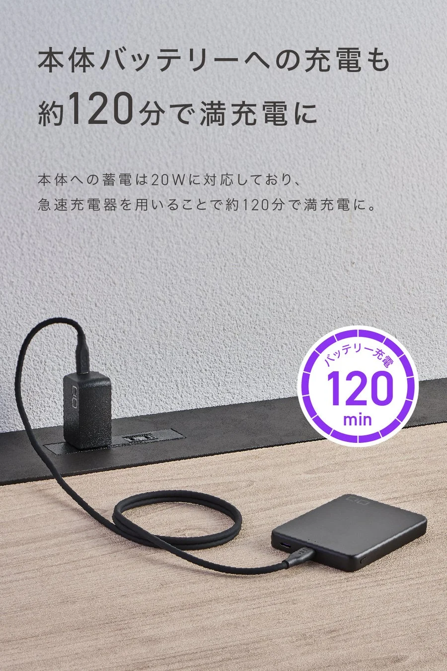 120分で満充電の説明