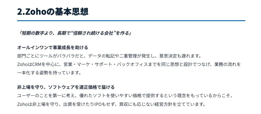 Zohoの基本思想について説明