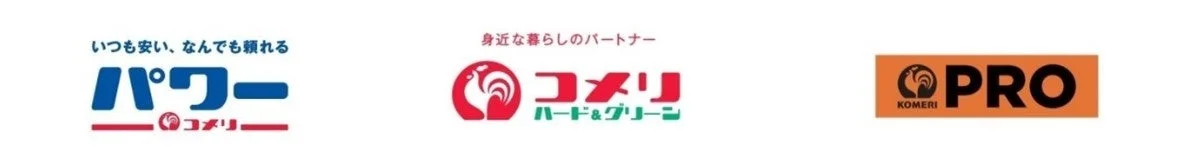 「コメリ」グループの3つのブランドロゴ「パワーコメリ」「コメリハード&グリーン」「KOMERI PRO」