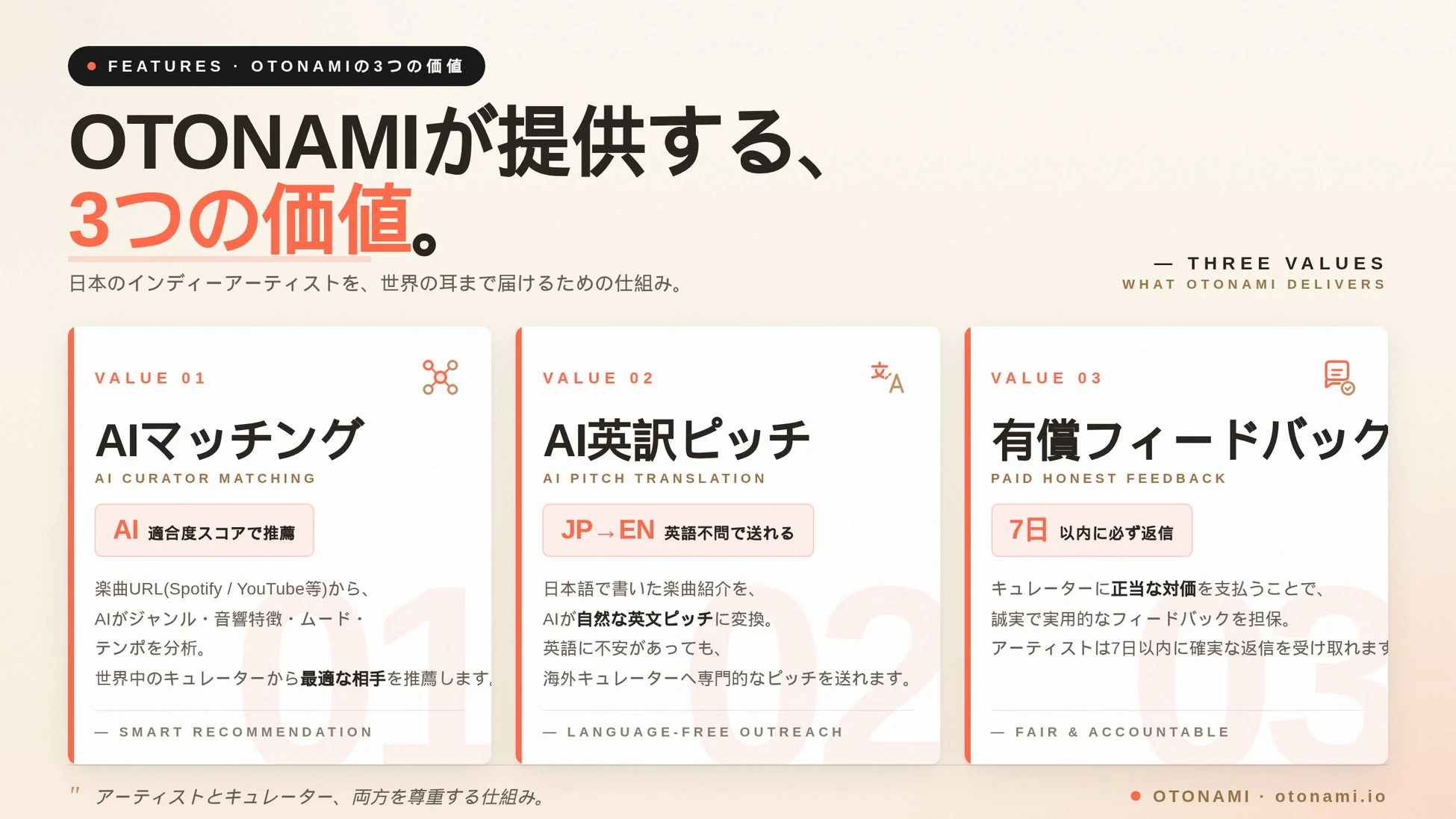 OTONAMI 3つの価値