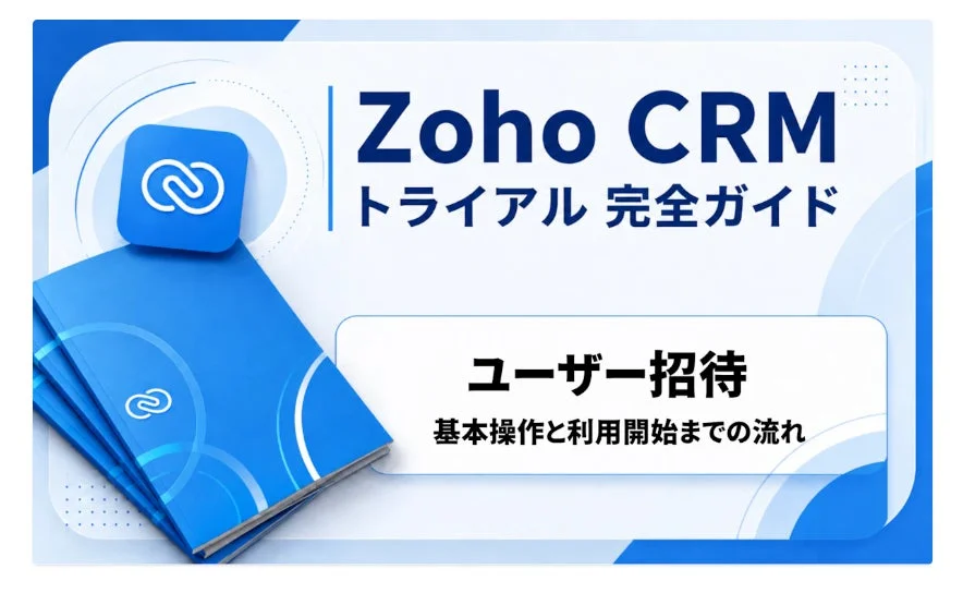 Zoho CRMトライアル完全ガイド