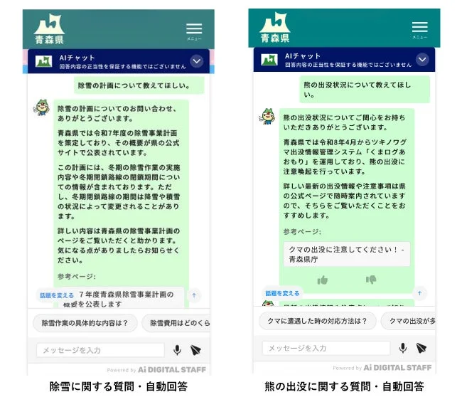 青森県AIチャットでの除雪と熊の出没に関する質問・自動回答
